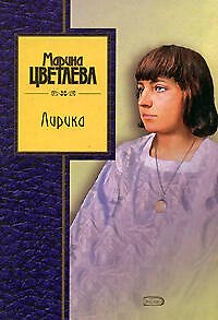 Книга Лирика (Марина Цветаева) — 1
