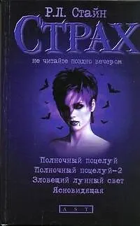 Книга Полночный поцелуй, Полночный поцелуй - 2, Зловещий лунный свет, Ясновидящая: повести (Роберт Стайн)