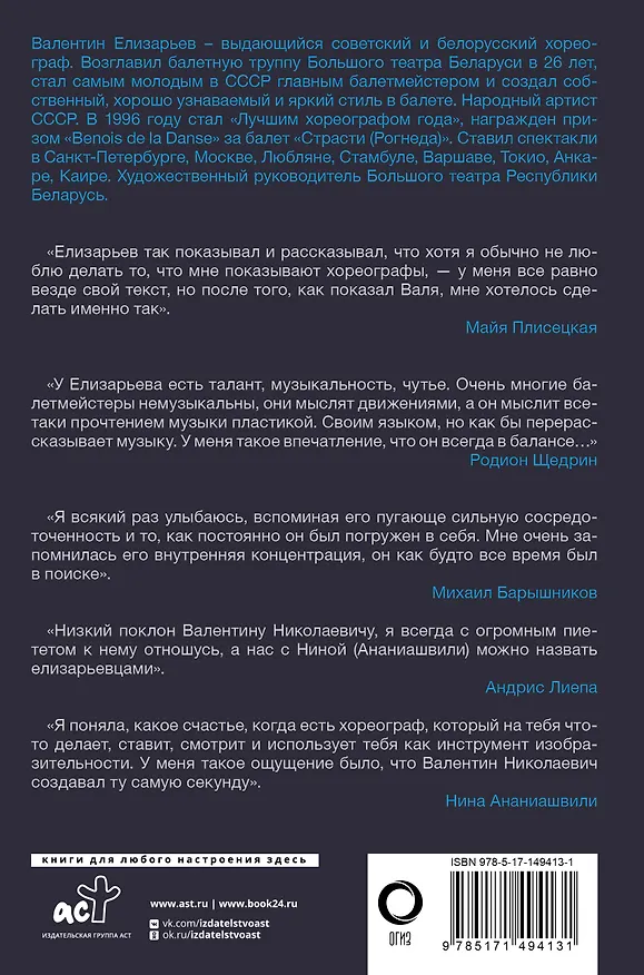 Книга Валентин Елизарьев. Полет навстречу жизни. Как рождается балет (Инесса Плескачевская) — 2