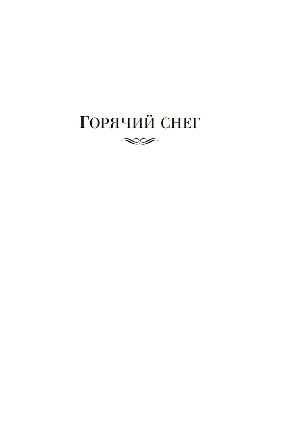 Книга Горячий снег. Батальоны просят огня (Юрий Бондарев) — 11
