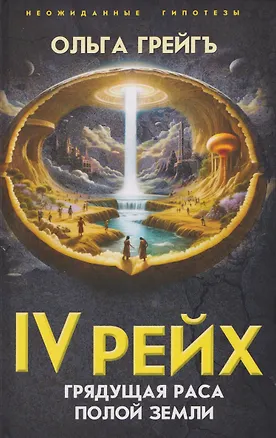 Книга IV рейх. Грядущая раса Полой земли (Ольга Грейгъ)