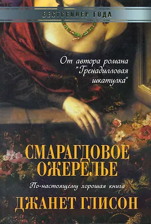 Книга Смарагдовое ожерелье (Джанет Глисон)