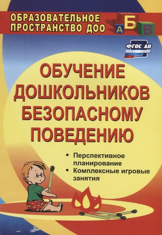 Книга Обучение дошкольников безопасному поведению: перспективное планирование, комплексные игровые занятия. ФГОС ДО (Оксана Чермашенцева) — 1