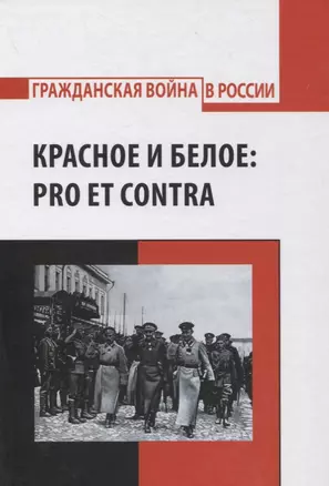 Красное и белое: pro et contra. Русская эмиграция о Гражданской войне 1917-1922гг. — 2854161 — 1