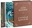 Комплект в коробке "Дары волхвов" и "Снежная королева" — 2612986 — 1
