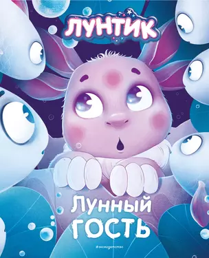 Лунтик. Лунный гость — 2922681 — 1