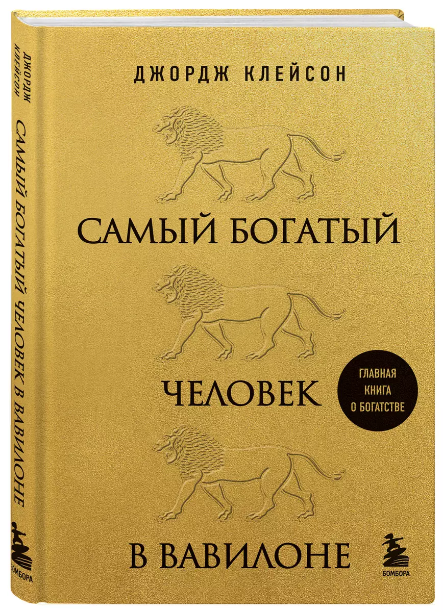 Самый богатый человек в Вавилоне (Джорж Сэмюэль Клейсон) - купить книгу с  доставкой в интернет-магазине «Читай-город». ISBN: 978-5-04-174811-1