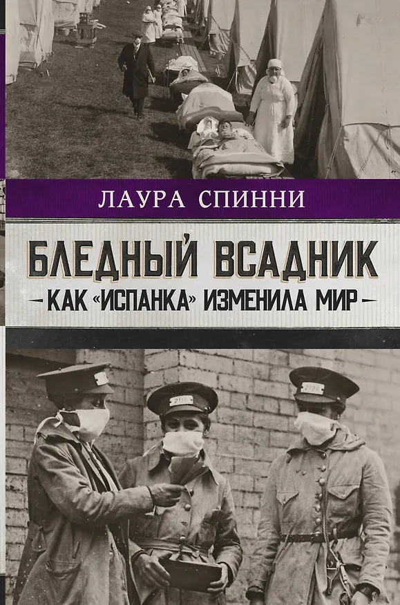 Книга Бледный всадник: как «испанка» изменила мир (Лаура Спинни) — 1