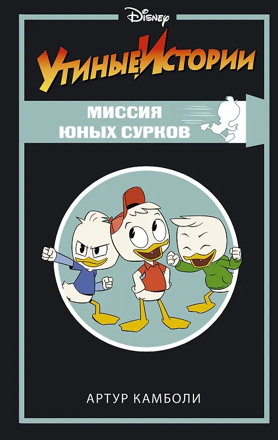 Книга Утиные истории. Миссия Юных Сурков (Артур Камболи) — 1