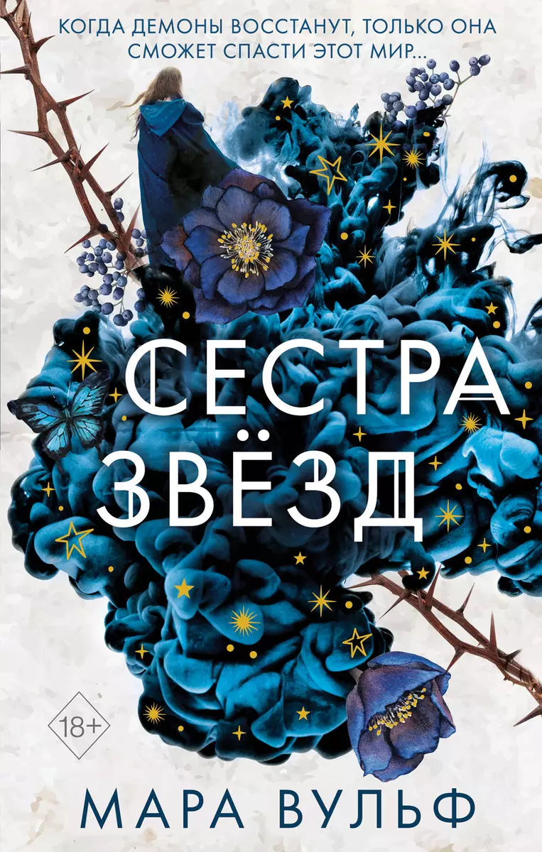 Сёстры-ведьмы. Сестра звёзд (#1) (Мара Вульф) - купить книгу с доставкой в  интернет-магазине «Читай-город». ISBN: 978-5-04-115757-9