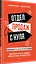 Отдел продаж с нуля. Пошаговое руководство построения — 2958257 — 2