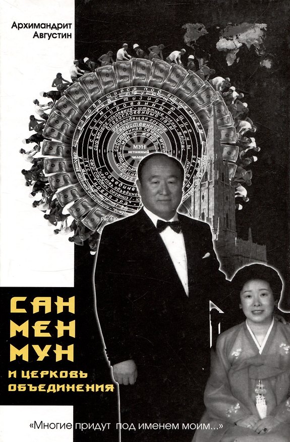 Книга "Многие придут под именем моим...". Сан Мен Мун и "Церковь Объединения" (Августин (Никитин, архимандрит)) — 1