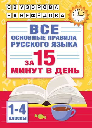 Все основные правила русского языка за 15 минут в день. 1-4 классы — 7995667 — 1