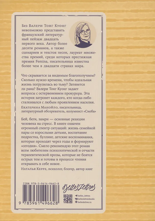 Книга Бей. Беги. Замри (Валери Тонг Куонг) — 2
