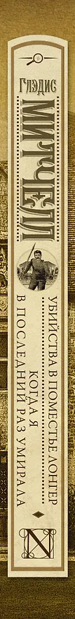 Книга Убийства в поместье Лонгер. Когда я в последний раз умирала (Глэдис Митчелл) — 3