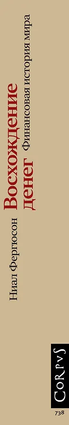 Книга Восхождение денег (Ниал Фергюсон) — 3