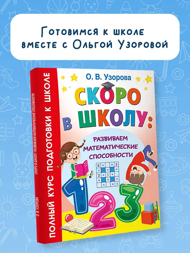 Книга Скоро в школу: развиваем математические способности (Ольга Узорова) — 5
