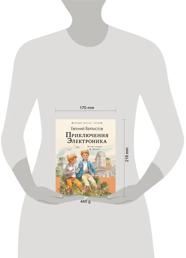 Книга Приключения Электроника (Евгений Велтистов) — 4