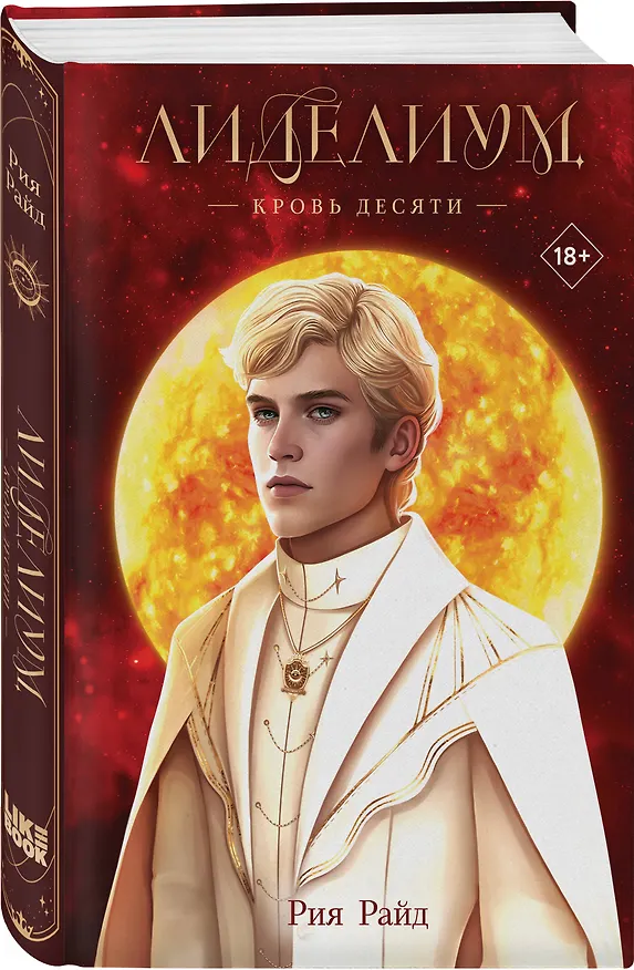 Книга Лиделиум. Кровь Десяти (Рия Райд) — 5