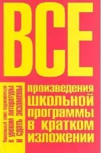 Все произведения школьной программы в кратком изложении по русской литературе — 1800544 — 1