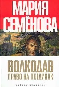 Книга Волкодав. Право на поединок (Мария Семенова)