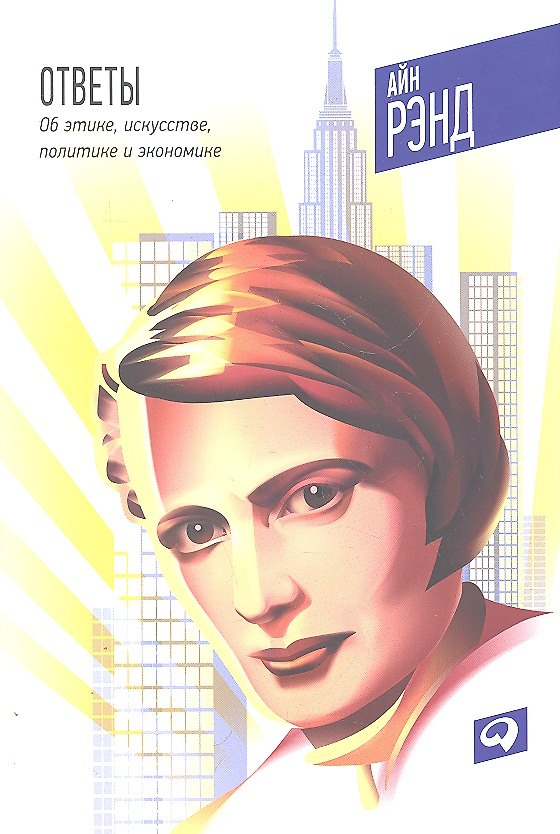 Книга Ответы: Об этике, искусстве политике и экономике (Айн Рэнд) — 1