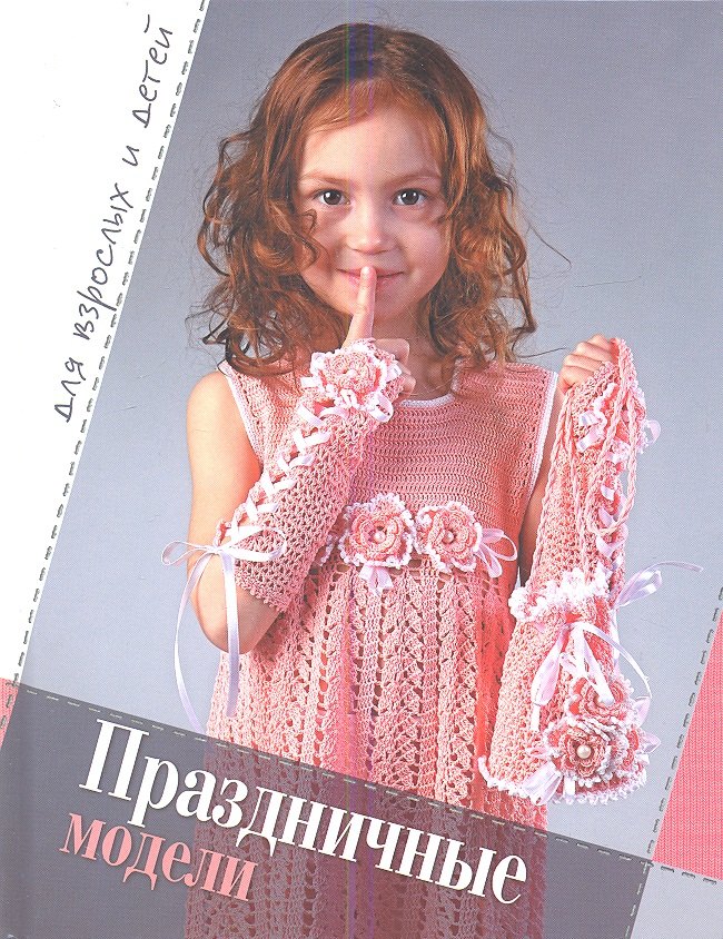 

Праздничные модели. Для взрослых и детей