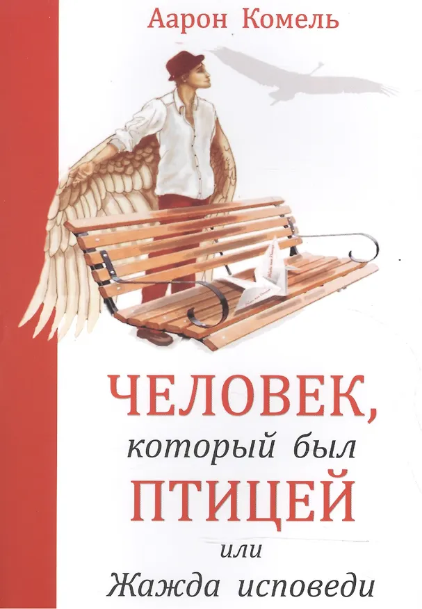 Книга Человек, который был птицей или жажда исповеди () — 1
