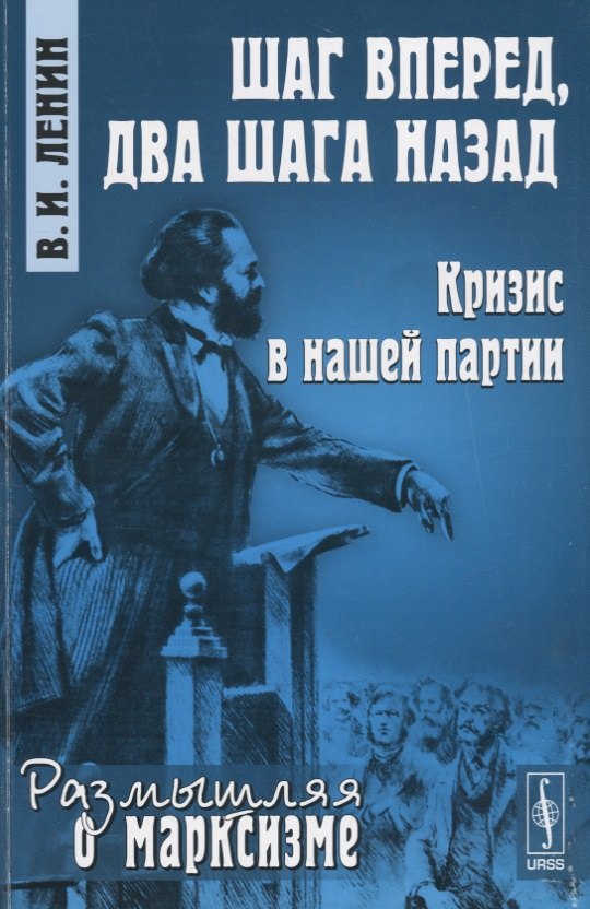 Шаг вперед, два шага назад: Кризис в нашей партии. Размышляя о марксизме. № 39. Издание стереотипное