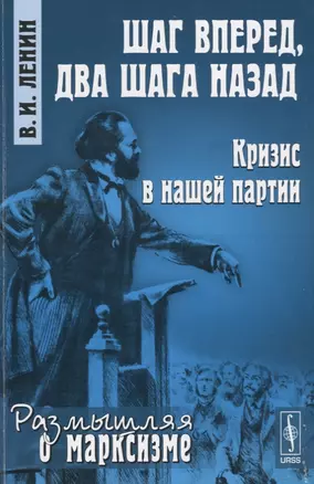 Шаг вперед, два шага назад: Кризис в нашей партии. Размышляя о марксизме. № 39. Издание стереотипное — 2660961 — 1