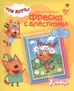 Набор для творчества Фантазер Три кота Фреска с блестками Карамелька Лето