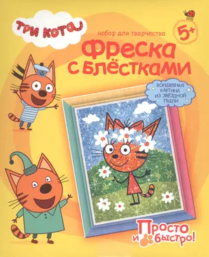 Набор для творчества Фантазер Три кота Фреска с блестками Карамелька Лето — 2793776 — 1