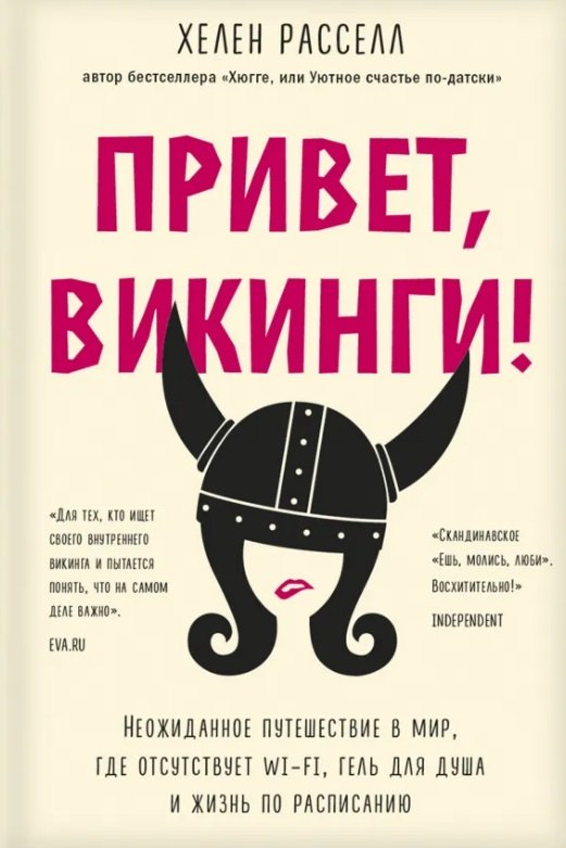 

Привет, викинги! Неожиданное путешествие в мир, где отсуствует Wi-Fi, гель для душа и жизнь по расписанию