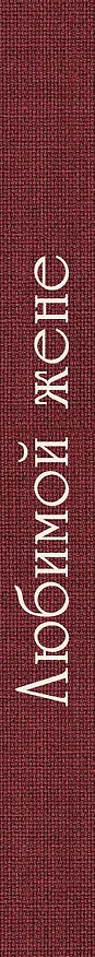 Книга Любимой жене. Маленькие секреты большого счастья (розовый) (Эдуард Сирота) — 3