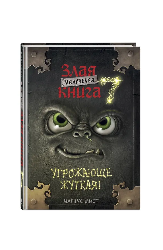 Книга Маленькая злая книга 7 (Магнус Мист) — 6