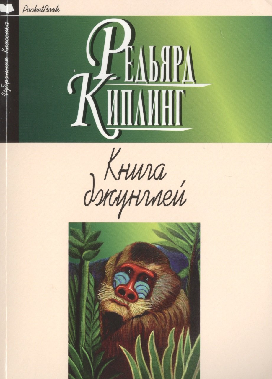 

Книга джунглей
