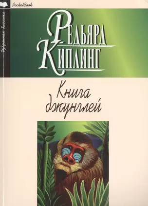 Книга джунглей — 2517295 — 1