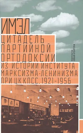 Книга ИМЭЛ цитадель партийной ортодоксии (Мосолов) ()