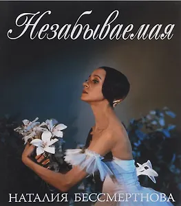 Незабываемая: Наталия Бессмертнова