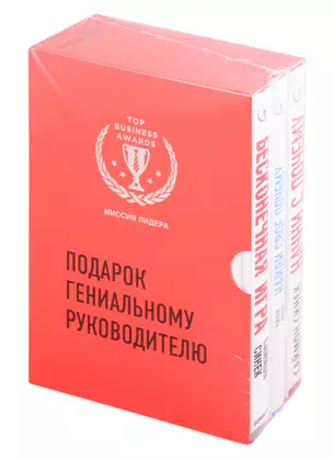 Подарок гениальному руководителю. Миссия лидера (комплект из 3 книг) — 2825869 — 1