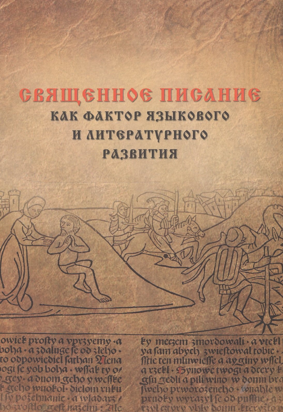 

Священное писание как фактор языкового и литературного развития (в ареале авраамических религий): Материалы международной конференции состоявшейся в