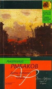 

Дети Арбата. [В 3 кн.]. Кн. 2. Страх
