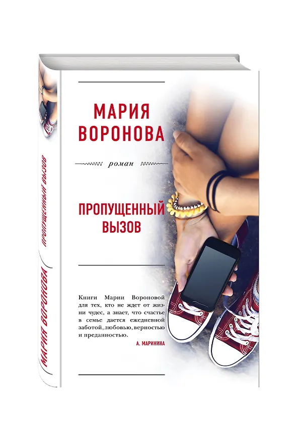 Книга Пропущенный вызов (Мария Воронова) — 4