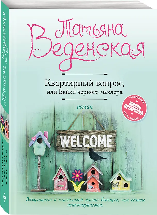 Книга Квартирный вопрос, или Байки черного маклера (Татьяна Веденская) — 4