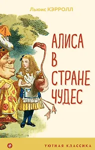 Алиса в Стране чудес