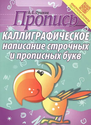 Книга Пропись. Каллиграфическое написание строчных и прописных букв ()