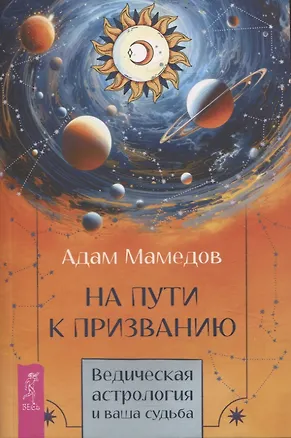 Книга На пути к призванию. Ведическая астрология и ваша судьба (Адиль Мамедов)