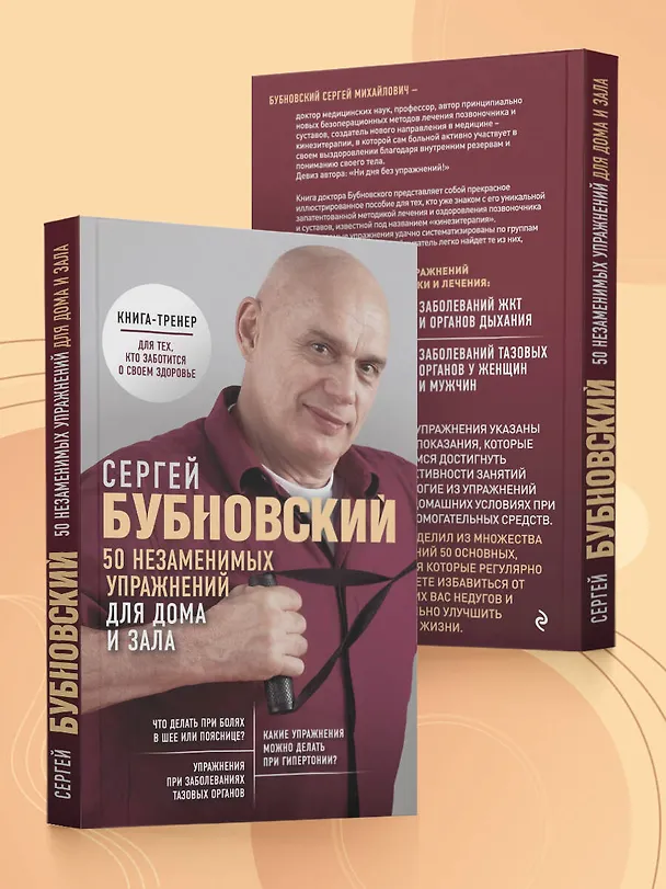 Книга 50 незаменимых упражнений для дома и зала (Сергей Бубновский) — 5