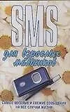 Книга SMS для взрослых мальчиков (Мирослав Адамчик) — 1