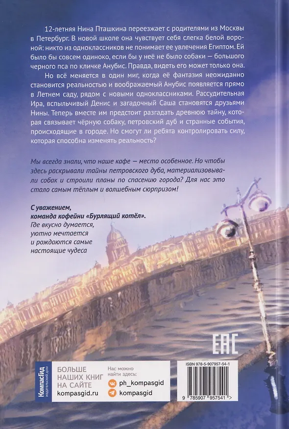 Книга Анубис и тайна Петра I (Анастасия Клочкова) — 2
